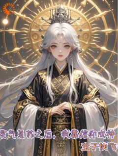 灵气复苏之后，我靠信仰成神完整目录在线阅读 (落十一王静怡) 大结局无弹窗