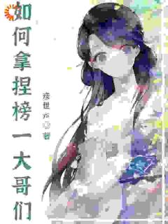 如何拿捏榜一大哥们温酒方冉苒小说全文章节阅读 如何拿捏榜一大哥们免费精彩章节