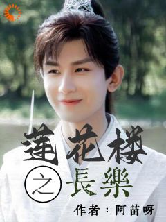 主角是李莲花李相夷的小说在哪看 《莲花楼之长乐》小说阅读入口