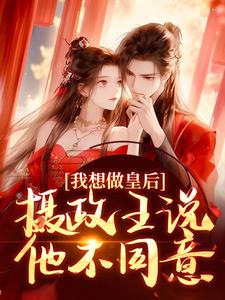 我想做皇后,摄政王说他不同意?