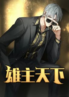 雄主天下1完整全文全集精彩试读 雄主天下1小说免费阅读