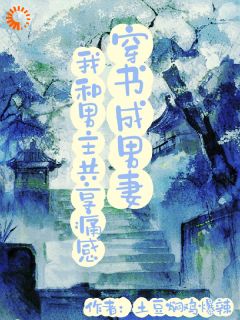 穿书成男妻:我和男主共享痛感