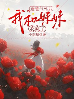 爸爸气死后,我和妹妹杀疯了