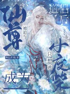 被迫与仙尊结为道侣后,小废柴只想逃