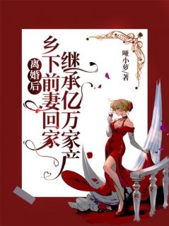 离婚后,乡下前妻回家继承亿万家产