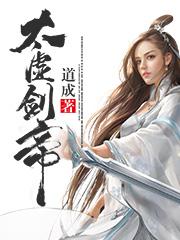 太虚剑帝免费阅读 林子辰付清雪在线阅读