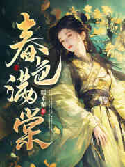 《春色满棠》姜心棠萧迟精彩内容在线阅读