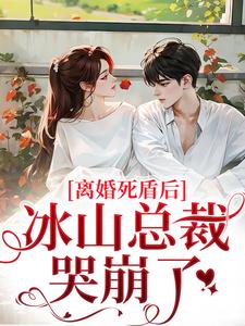 宋瓷陆经年小说 老公更爱白月光后，她带崽死遁了(宋瓷陆经年)小说阅读