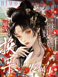 《逼我换亲后，继妹反倒发疯了》小说大结局在线试读 沈昭昭萧寻安小说全文