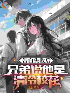 告白失败后，兄弟说她是清冷校花苏陌林研全本大结局阅读