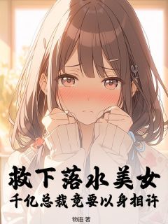 《救下落水美女,千亿总裁竟要以身相许》陈飞唐琳全文免费试读