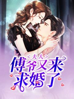 夫人,傅爷又来求婚了