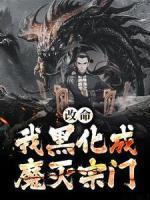 改命!我黑化成魔灭宗门