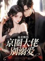 温柔缠眷:京圈大佬别溺爱