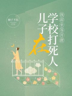 儿子在学校打死人,我却坐等开席