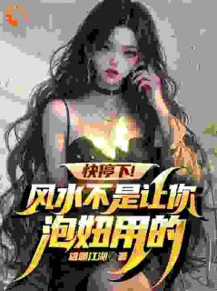 快停下!风水不是让你泡妞用的