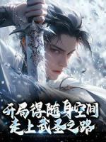 开局得随身空间,走上武圣之路