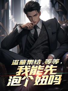 出山是为了泡妞,你们让我去盗墓