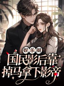 娱乐圈:国民影后靠掉马拿下影帝