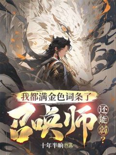 我都满金色词条了,召唤师还能弱?