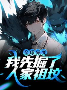 全球异变:我先掘了人家祖坟