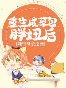 姜宝儿楚云寒全文目录 重生成草包胖妞后,她带母亲逆袭免费章节阅读