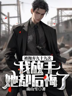 沈星淮宋妍陆南风by南山雪 被抛弃九十九次,我放手她却后悔了小说全本