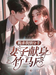 《妻子献身竹马后，跪求我别分手》顾晨苏慕雪小说全部章节目录