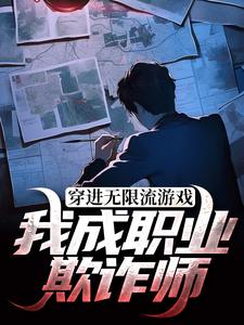 穿进无限流游戏:我成职业欺诈师