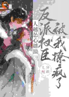 虞晚云觞小说 《人越怂心越浪,反派权臣被我撩疯了》小说全文精彩试读