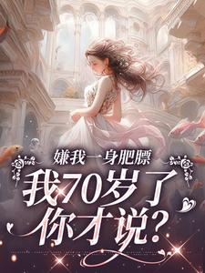 嫌我一身肥膘,我70岁了你才说?小说全集免费在线阅读(江海棠郑文彬)