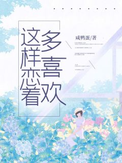 《这样恋着多喜欢》方岁淮南乔章节列表精彩阅读