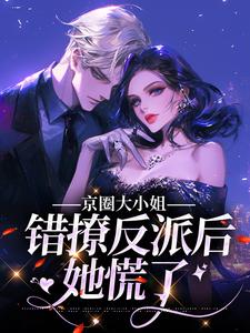京圈大小姐错撩反派后,她慌了孟卿杳厉怀谦结局完整全文