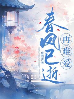 林时谦苏生生by咸鸭蛋 春风已逝再难爱小说完整篇在线阅读