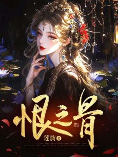 陈衡沈思嘉小说 《恨之骨》小说全文精彩试读