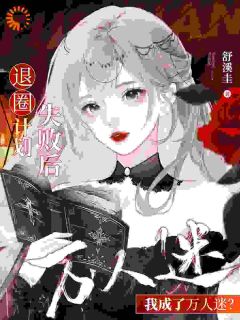 退圈计划失败后,我成了万人迷?