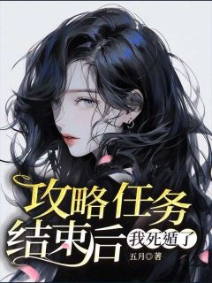 《攻略任务结束后我死遁了》小说免费试读 《攻略任务结束后我死遁了》最新章节目录