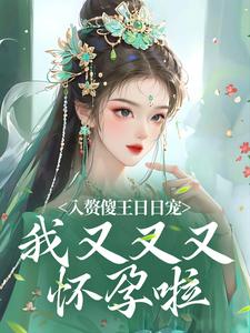 《入赘傻王日日宠,我又又又怀孕啦》小说章节在线阅读 陈小燕霍大宝小说全文