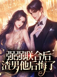 强强联合后,渣男他后悔了程颜青陆今安小说免费试读全文章节目录精彩章节