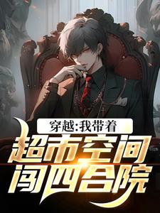 穿越:我带着超市空间闯四合院