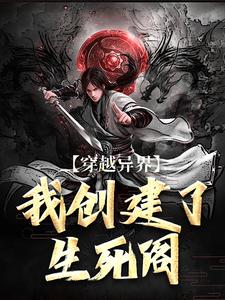 《穿越异界:我创建了生死阁》小说章节目录精彩试读 姜元云浅小说阅读