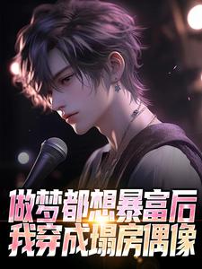 做梦都想暴富后,我穿成塌房偶像