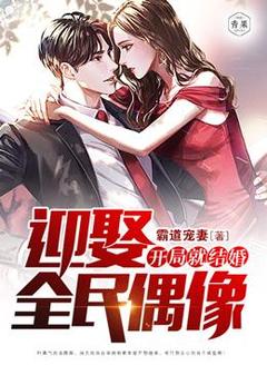 神豪:开局迎娶全民偶像我赢麻了