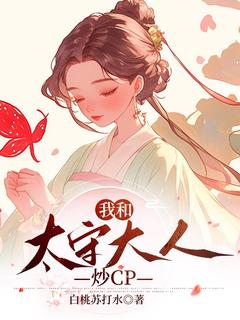 我和太守大人炒CP