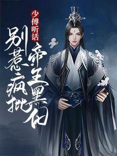 少傅听话,别惹疯批帝王黑化