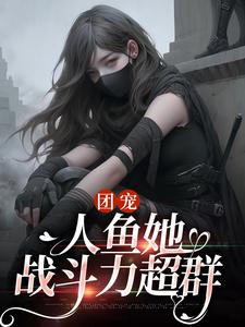 苏凉意陌千宸小说 反派团宠,崽靠卖萌治愈全星际章节在线阅读