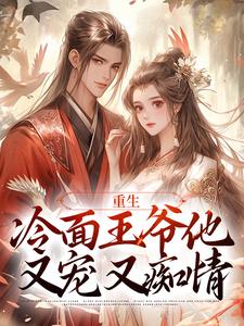 重生诱他上瘾生娃死遁,王爷疯了