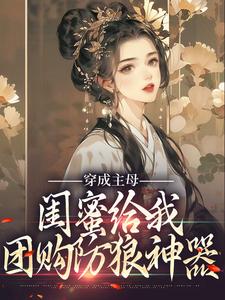《闺蜜穿古代,我在现代给她送物资》小说全文精彩阅读 《闺蜜穿古代,我在现代给她送物资》最新章节列表