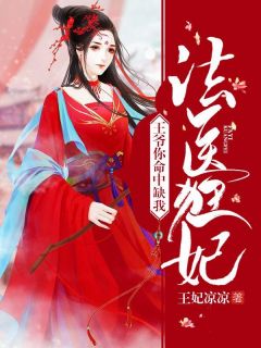 法医狂妃:王爷你命中缺我