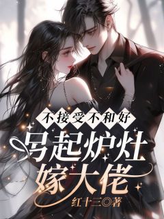 《不接受不和好,另起炉灶嫁大佬》小说大结局在线阅读 陆柠季池谦小说阅读
